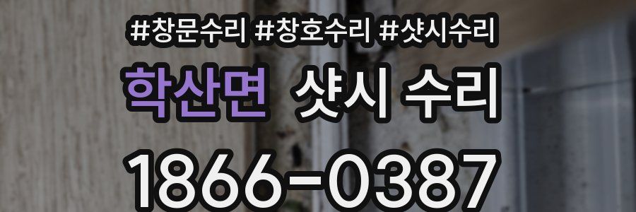 학산면 샷시 수리