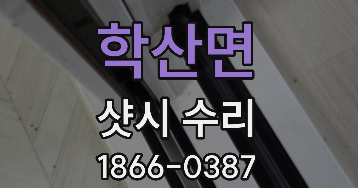학산면 샷시 수리