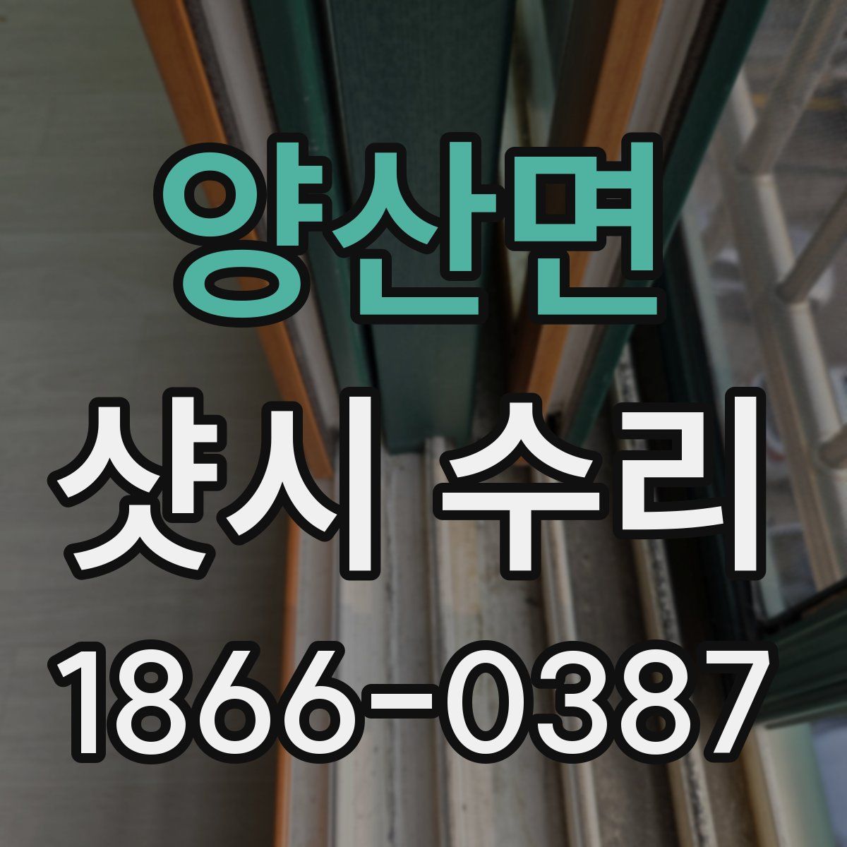 양산면 샷시 수리