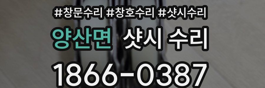 양산면 샷시 수리