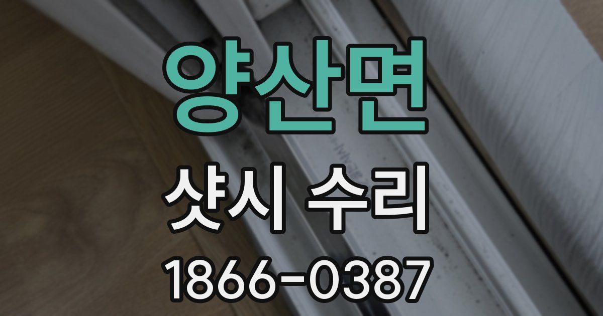 양산면 샷시 수리