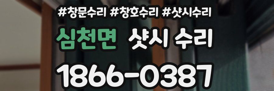 심천면 샷시 수리