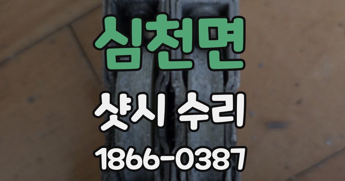 심천면 샷시 수리