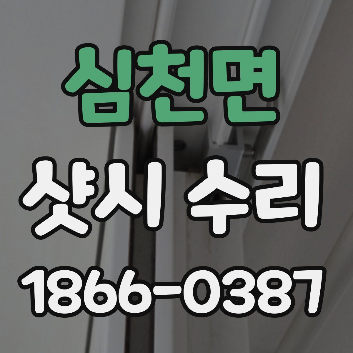심천면 샷시 수리