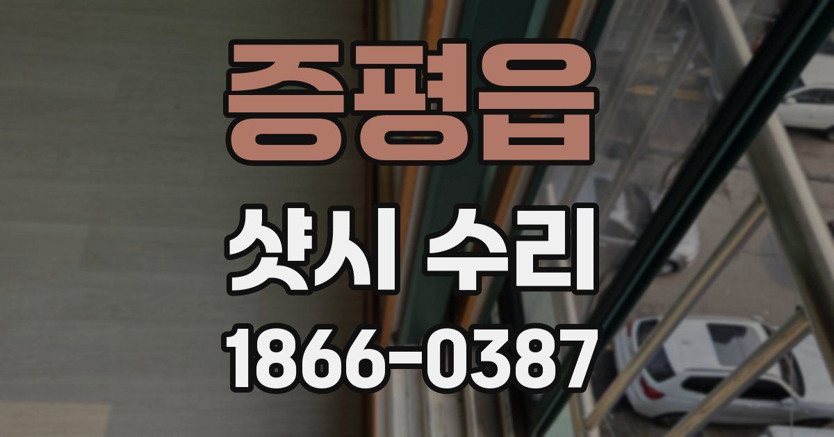 증평읍 샷시 수리