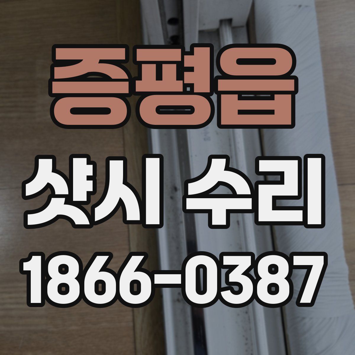 증평읍 샷시 수리