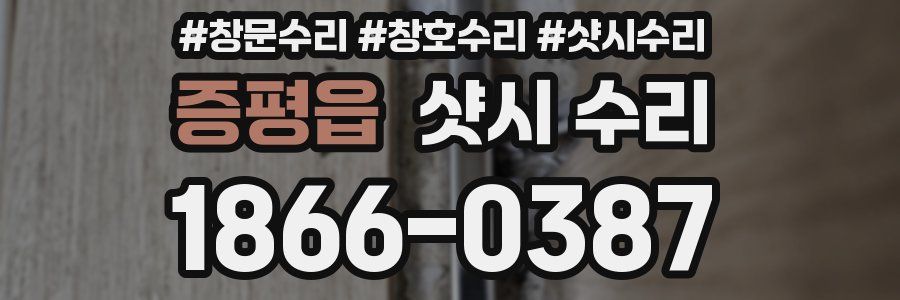 증평읍 샷시 수리