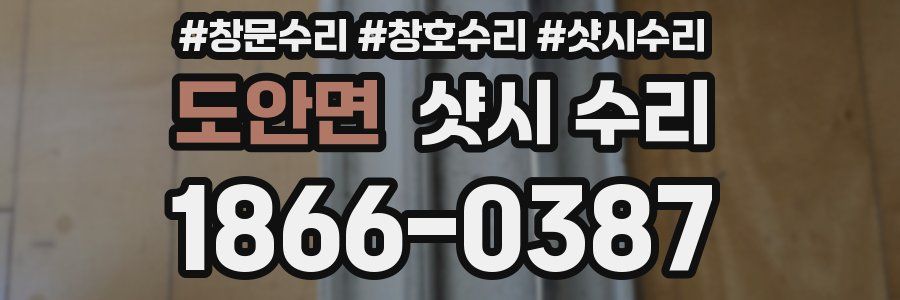도안면 샷시 수리