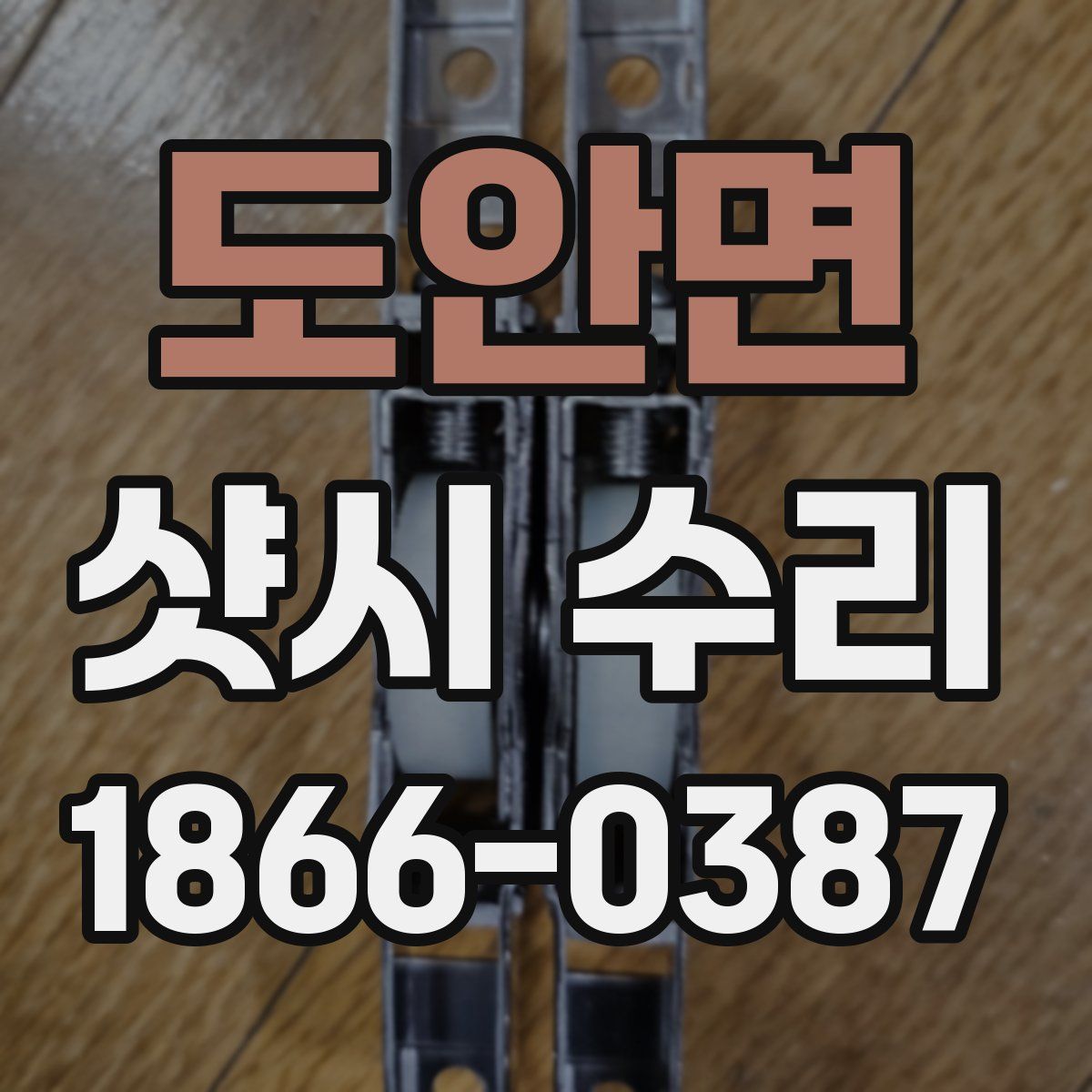 도안면 샷시 수리