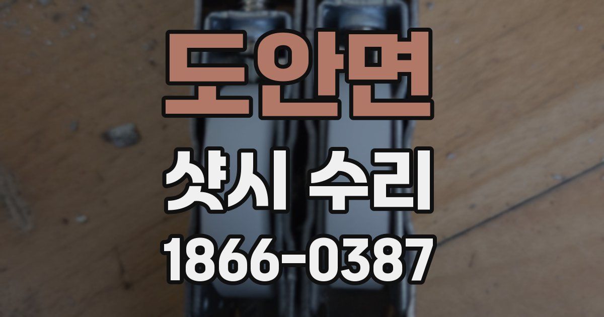 도안면 샷시 수리