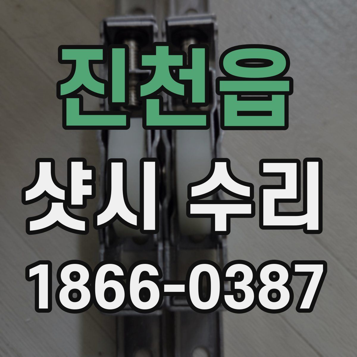 진천읍 샷시 수리