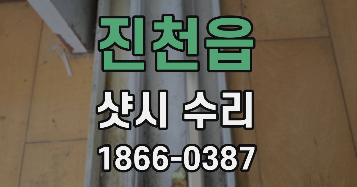 진천읍 샷시 수리