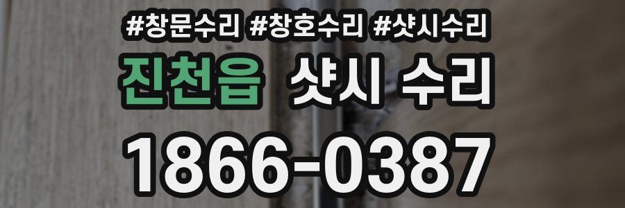 진천읍 샷시 수리