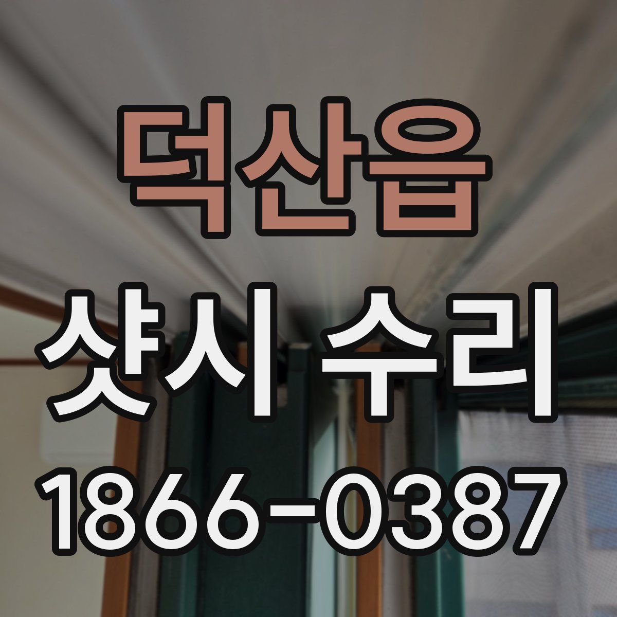 덕산읍 샷시 수리