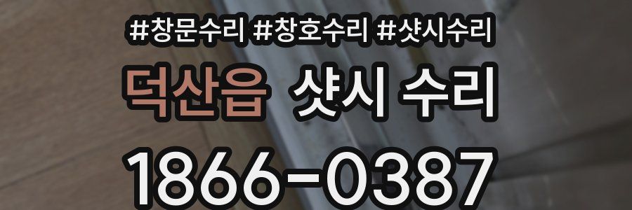 덕산읍 샷시 수리