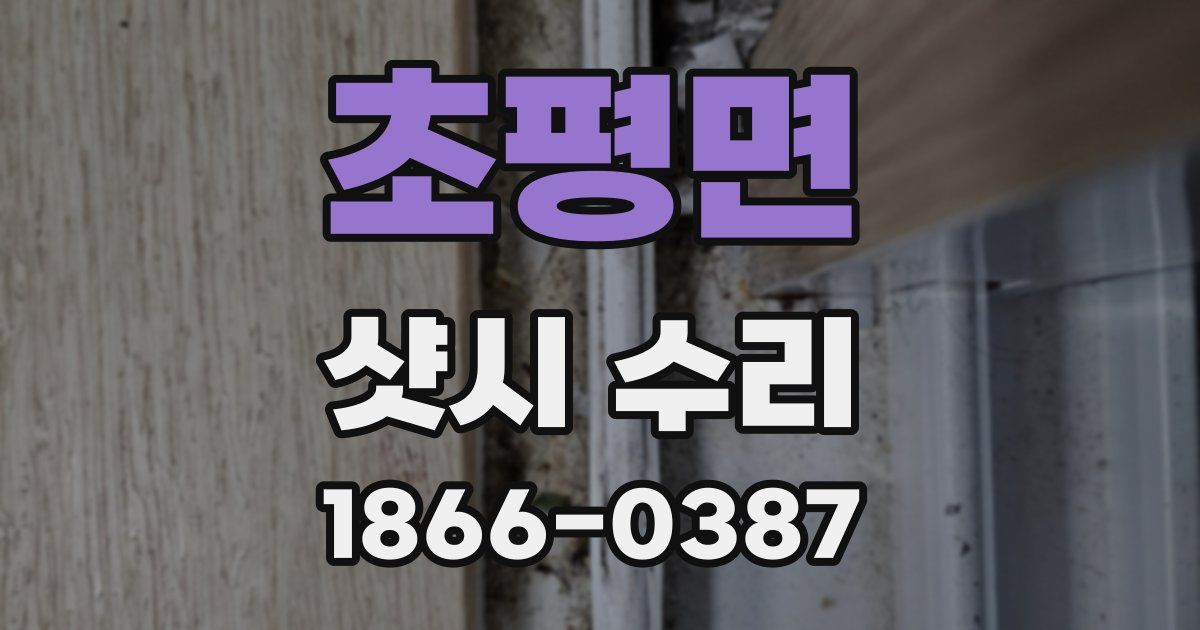 초평면 샷시 수리