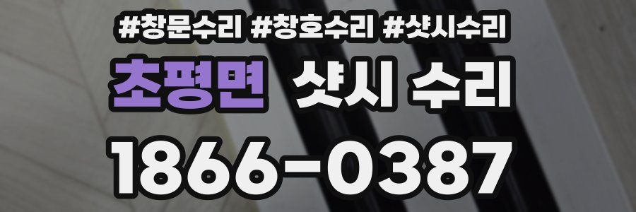 초평면 샷시 수리