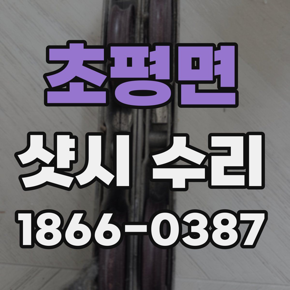 초평면 샷시 수리