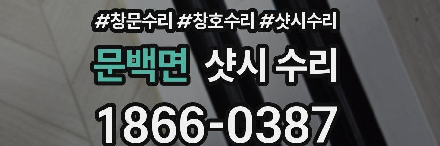 문백면 샷시 수리