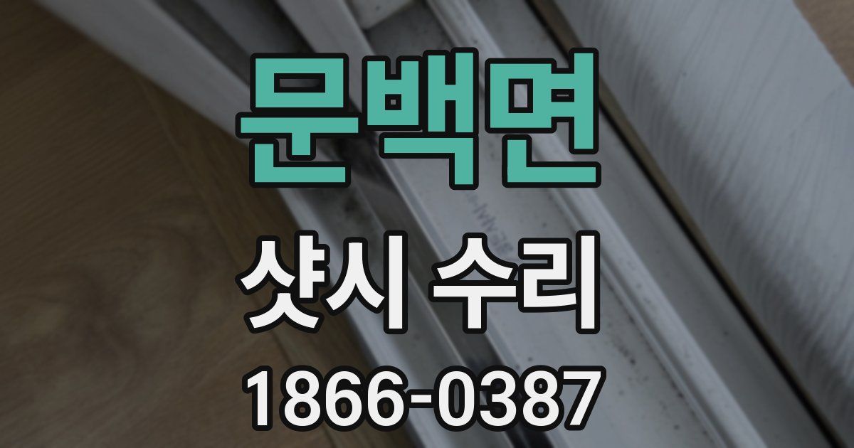 문백면 샷시 수리