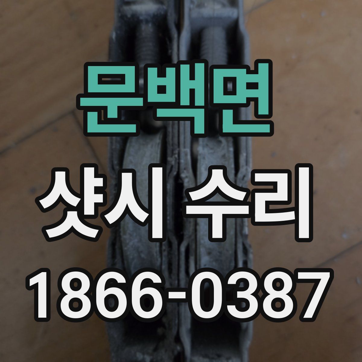 문백면 샷시 수리