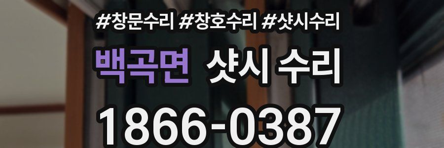 백곡면 샷시 수리