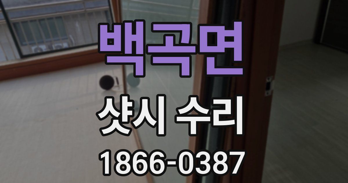 백곡면 샷시 수리