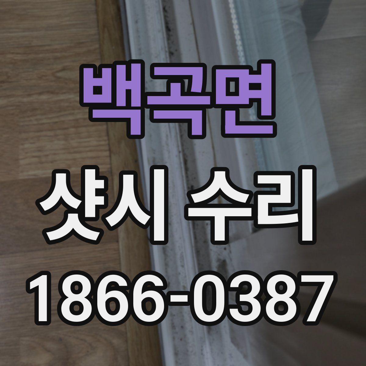백곡면 샷시 수리