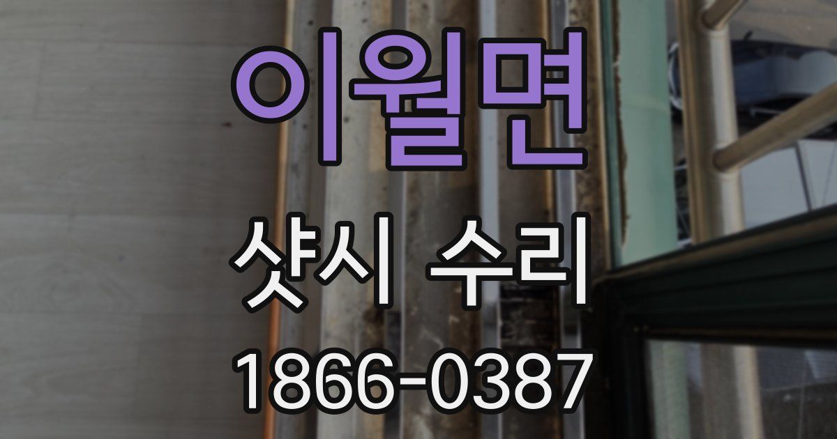 이월면 샷시 수리