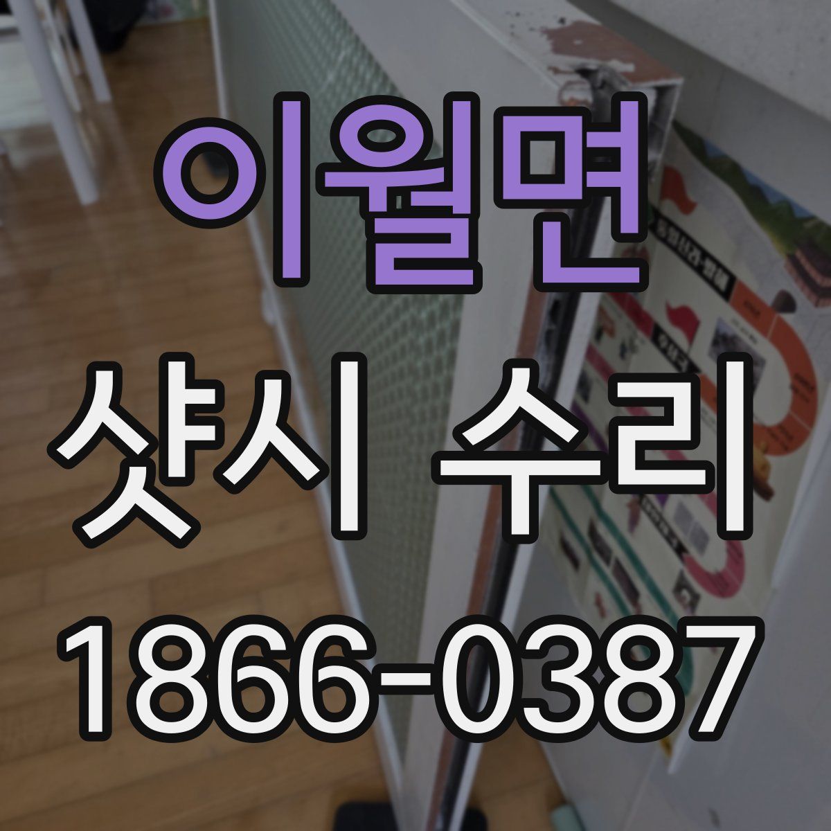 이월면 샷시 수리