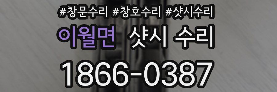 이월면 샷시 수리
