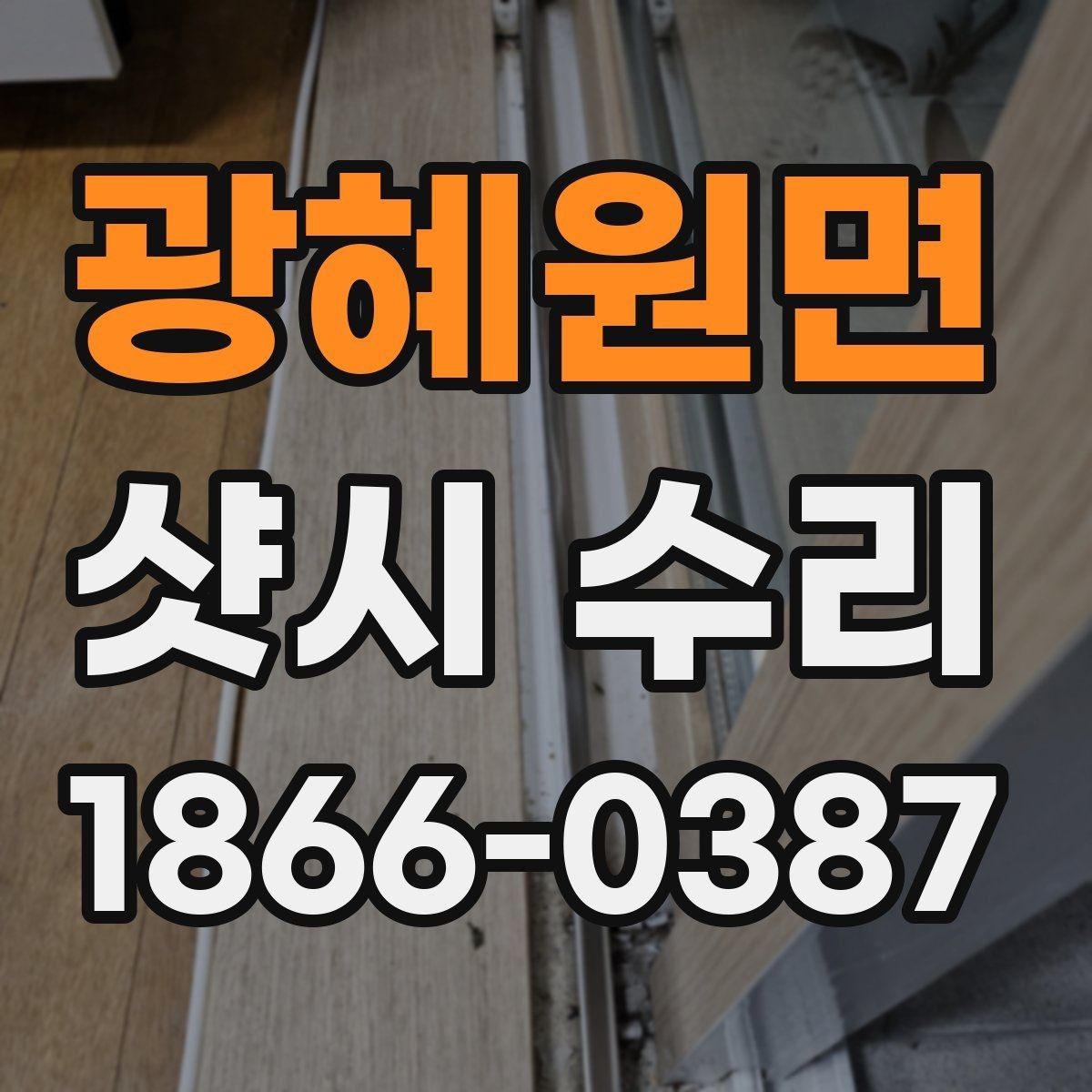 광혜원면 샷시 수리 업체 방문 전 문의할 내용