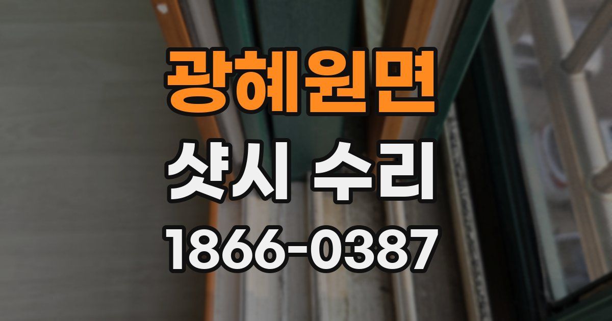 광혜원면 샷시 수리