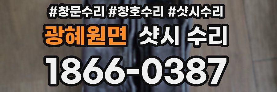 광혜원면 샷시 수리