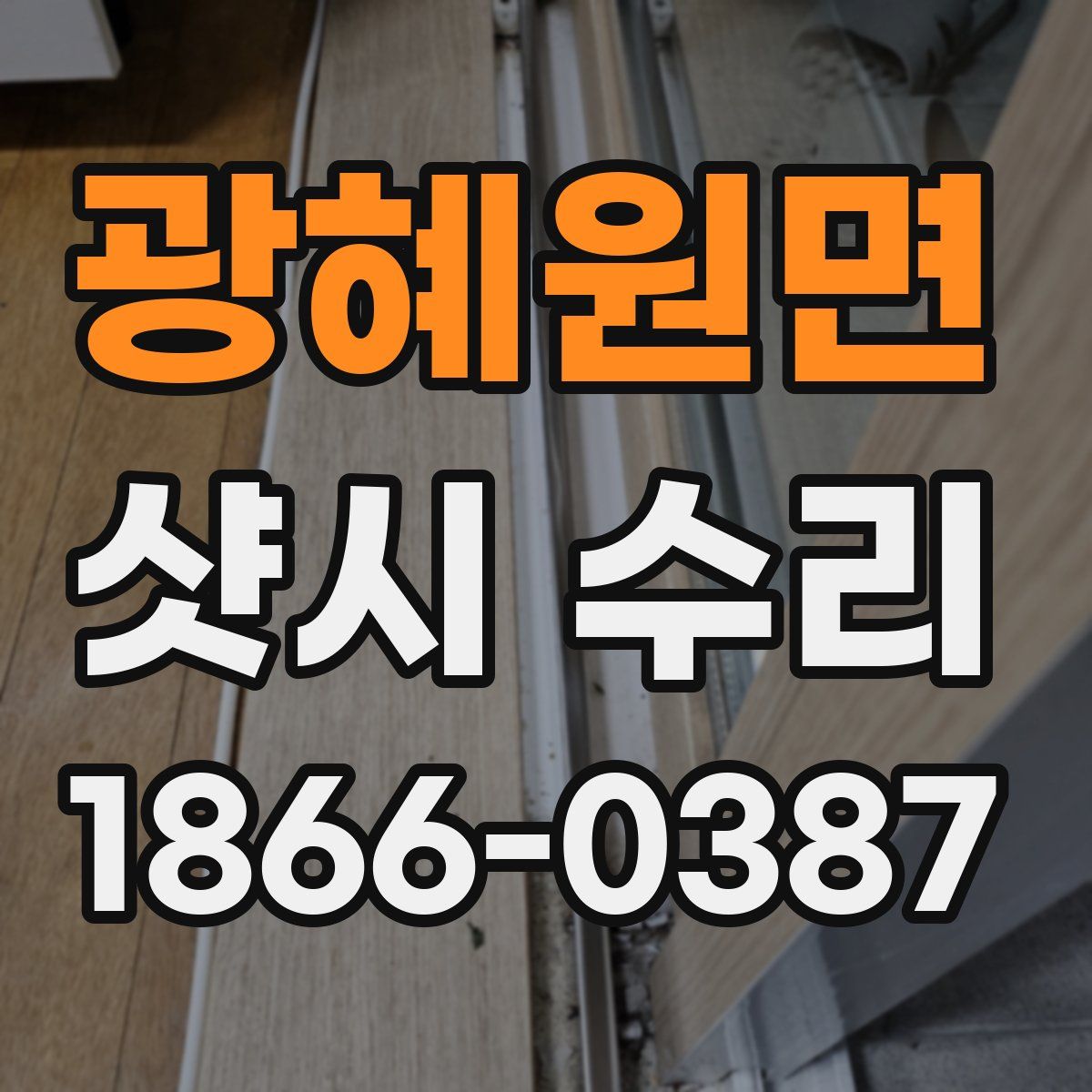 광혜원면 샷시 수리