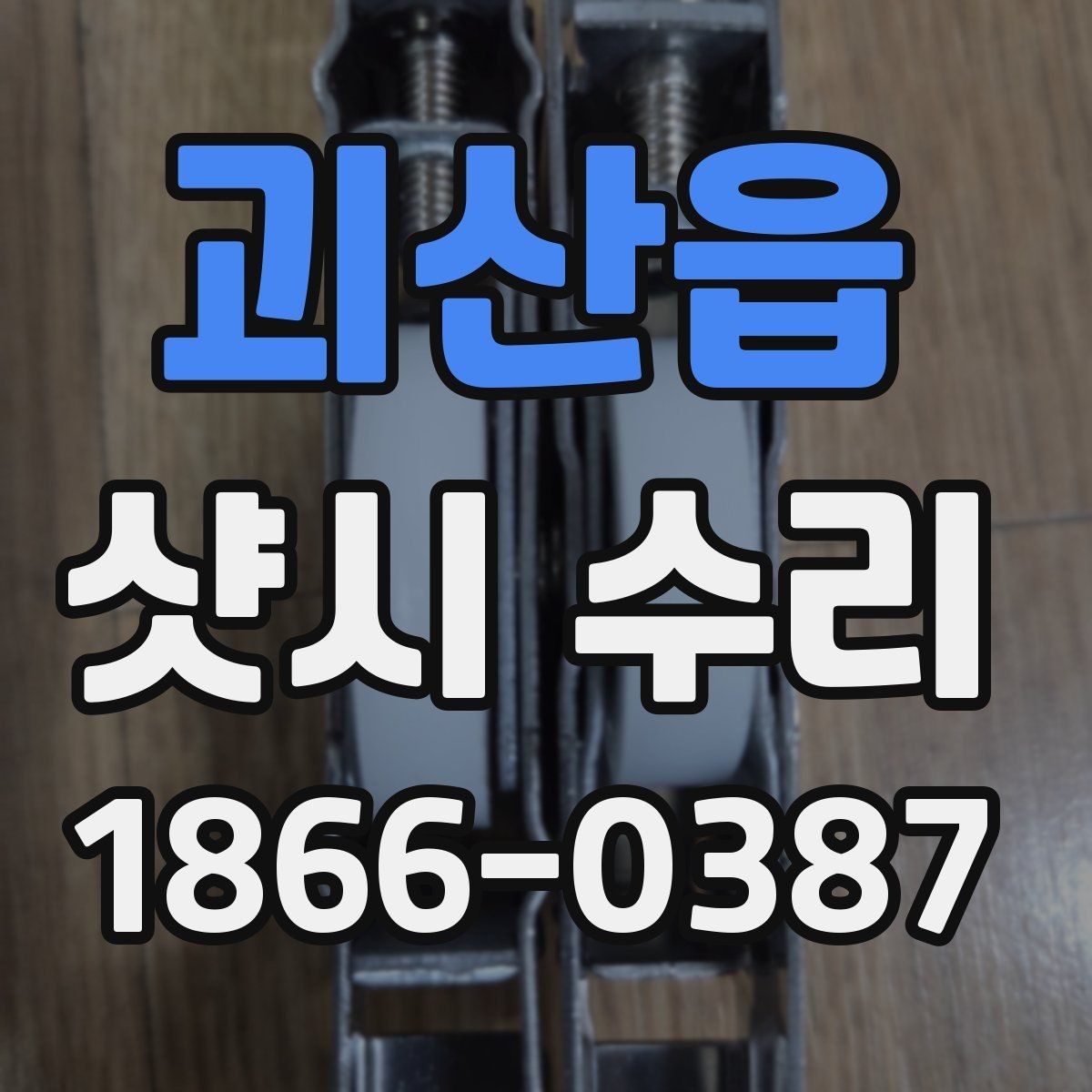 괴산읍 샷시 수리 비용이 높아지는 상황