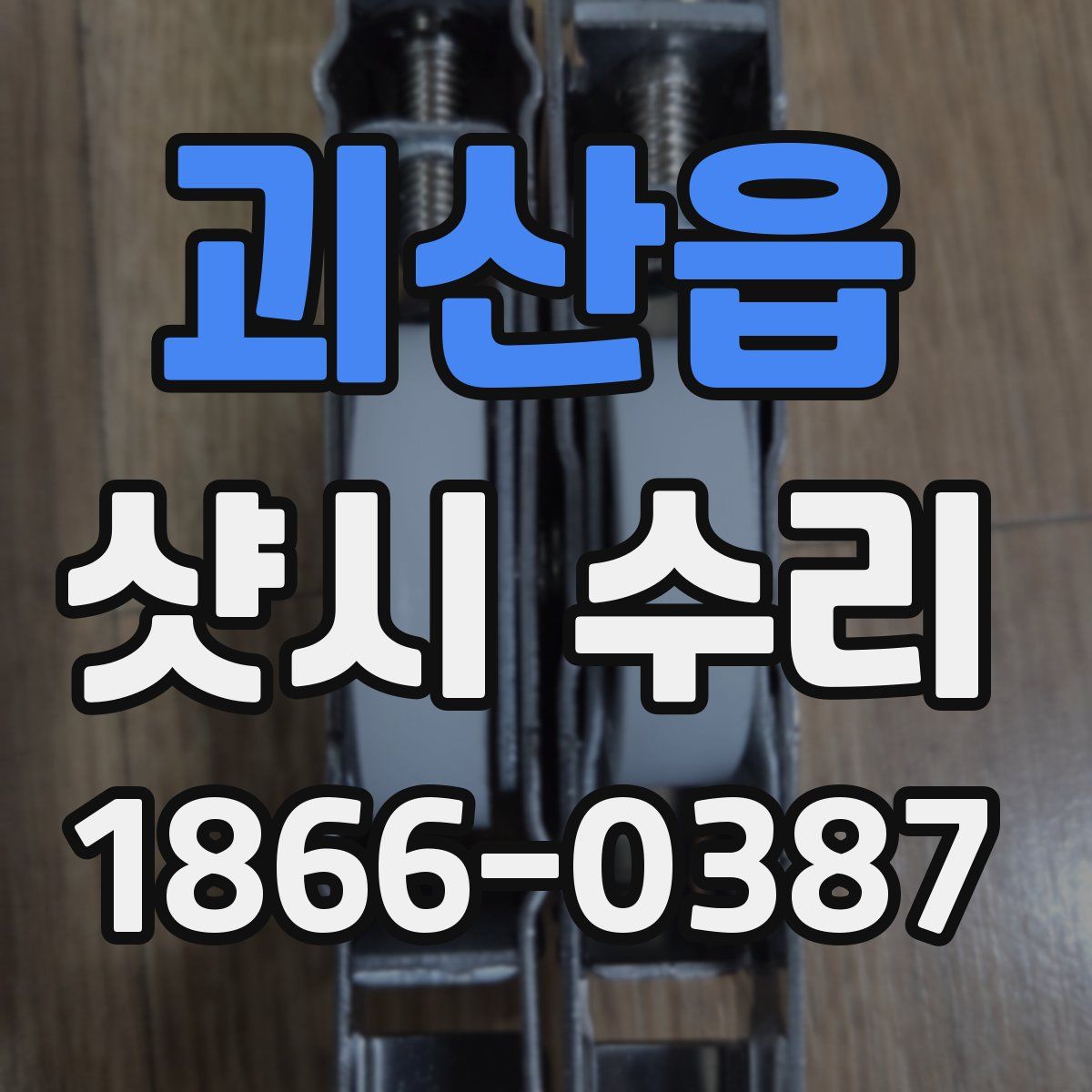 괴산읍 샷시 수리
