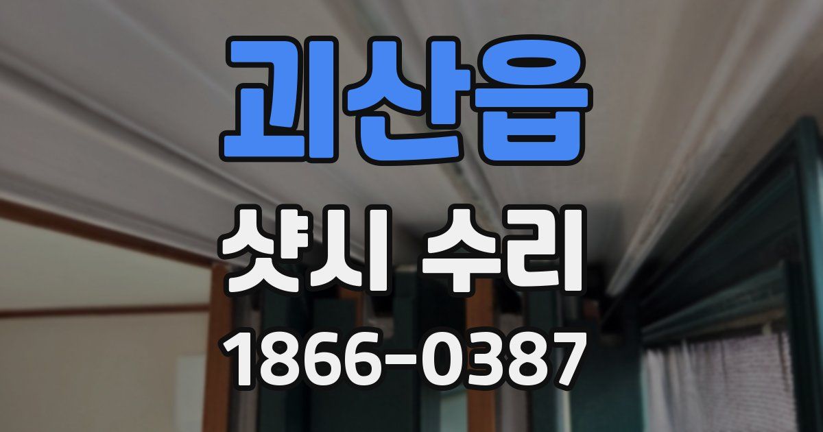 괴산읍 샷시 수리