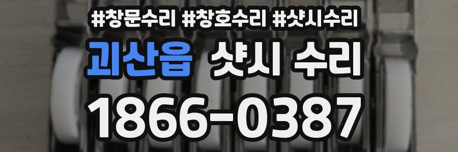 괴산읍 샷시 수리
