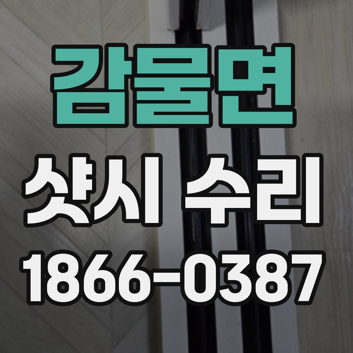 감물면 샷시 수리