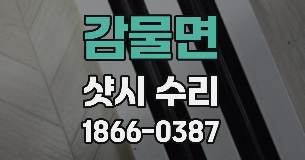 감물면 샷시 수리