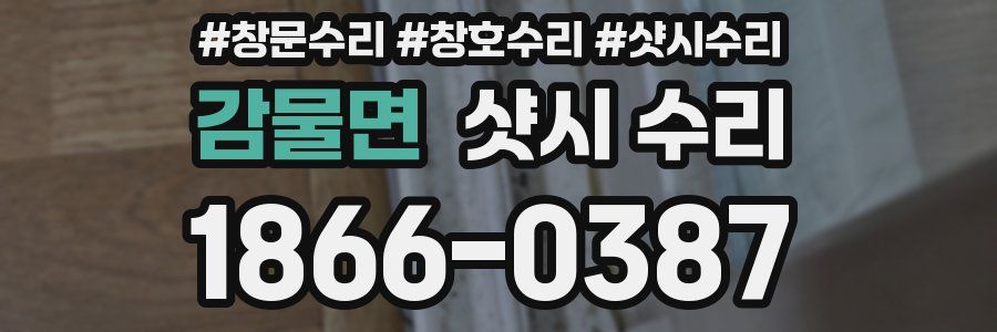 감물면 샷시 수리