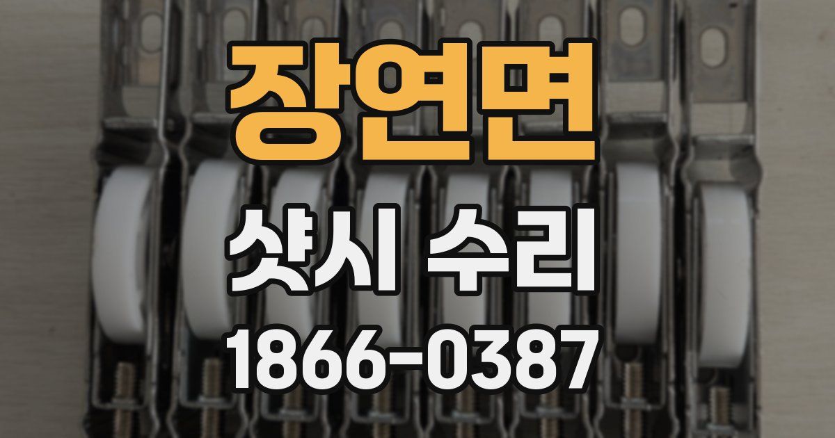 장연면 샷시 수리