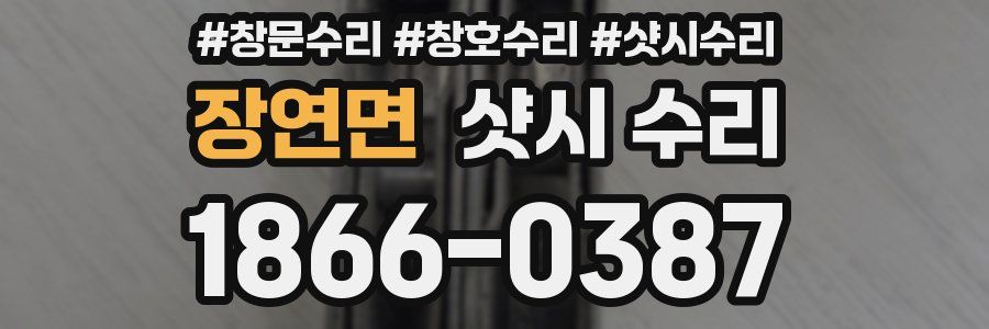 장연면 샷시 수리