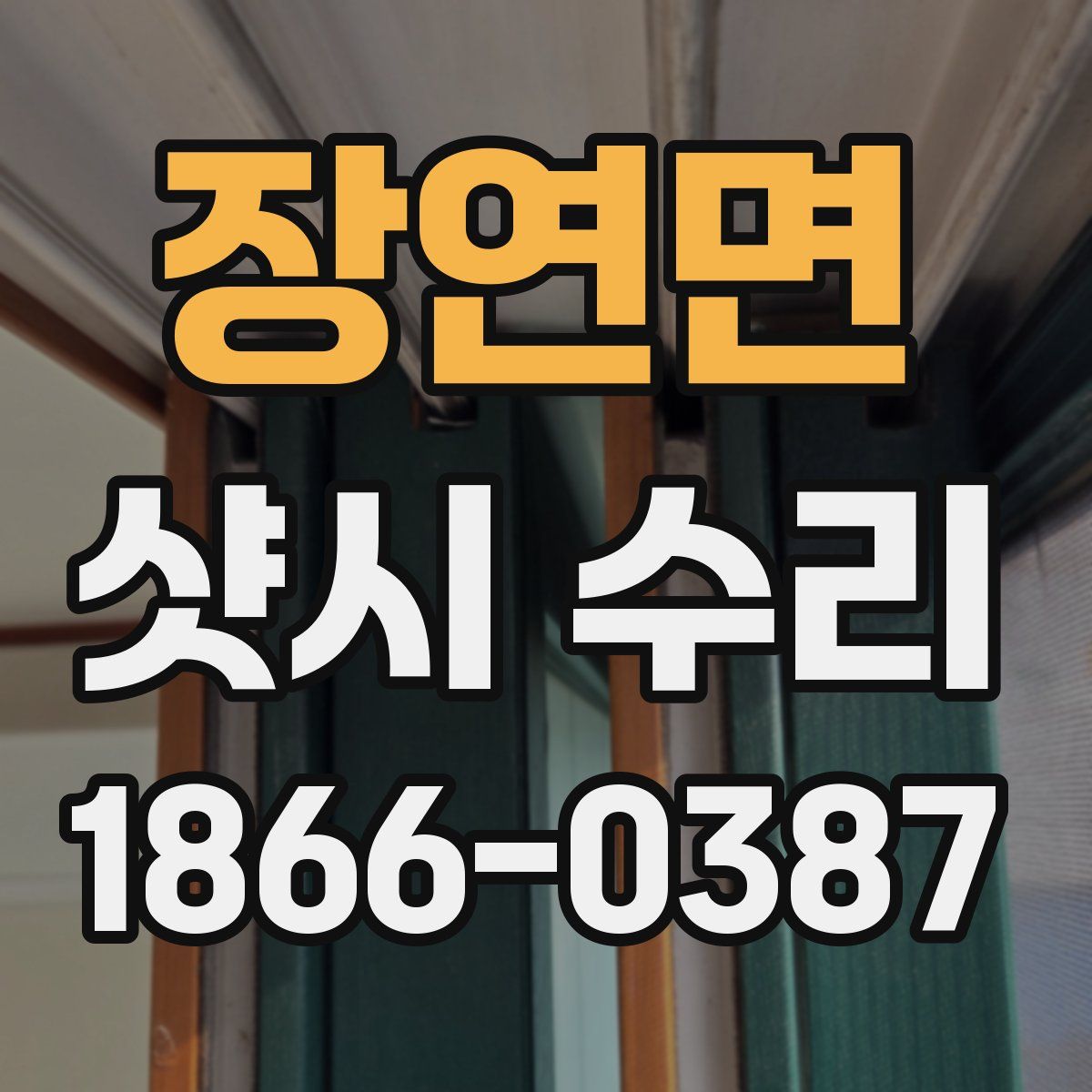 장연면 샷시 수리