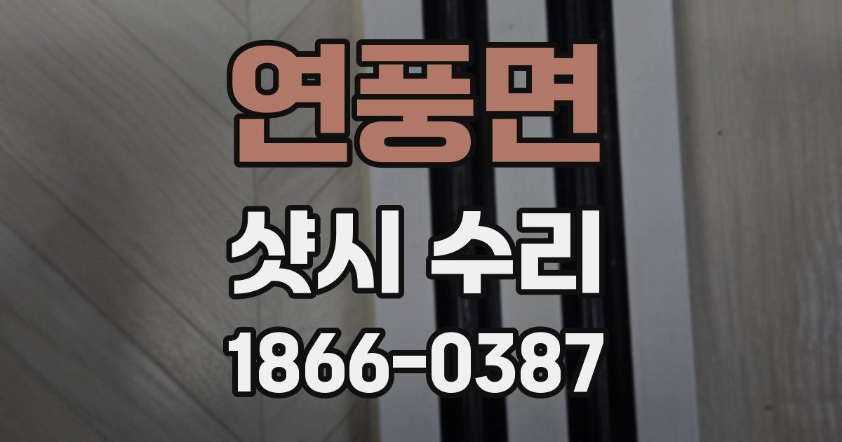 연풍면 샷시 수리