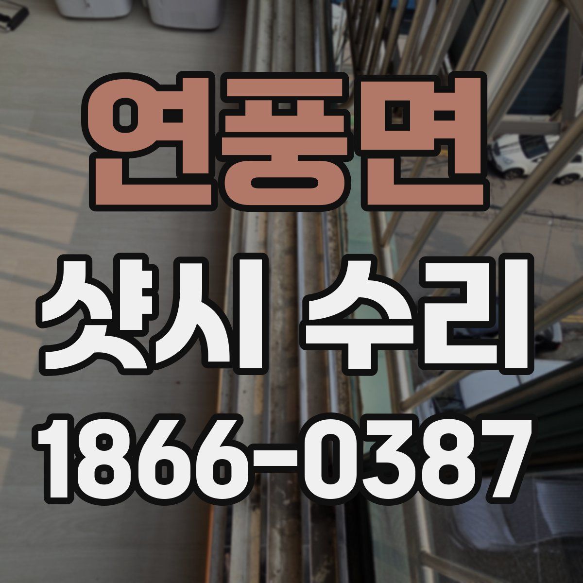 연풍면 샷시 수리