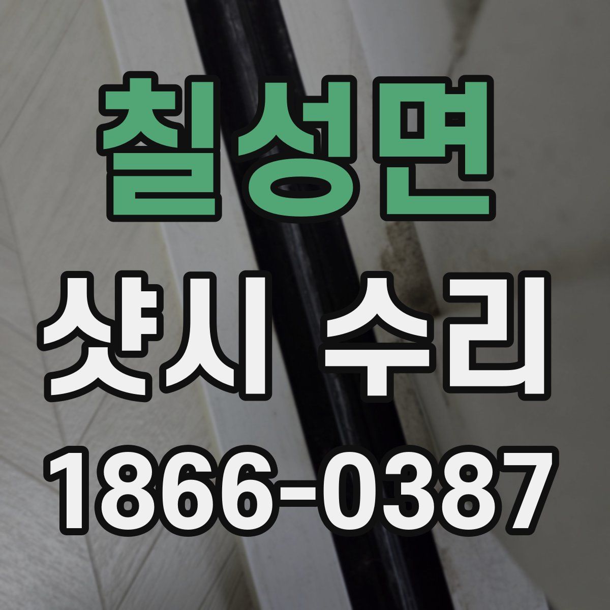 칠성면 샷시 수리