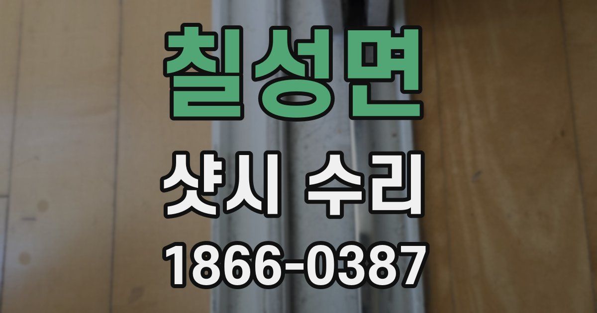 칠성면 샷시 수리