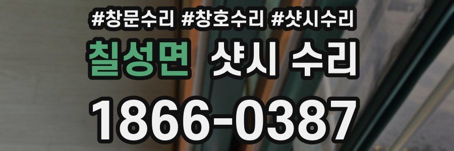 칠성면 샷시 수리